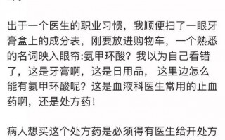 云南白药牙膏含有处方药氨甲环酸，你家的牙膏有没有“中招”？