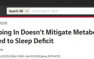 JAMA等多项临床研究揭秘：睡眠债导致的代谢紊乱，周末补觉救不了！ 