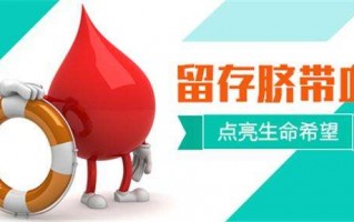 国内“脐带血储存”价高却完全无用，是真的吗？