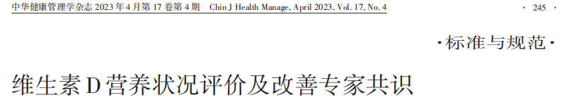 维生素D营养状况评价及改善专家共识.jpg